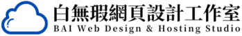 白無瑕網頁設計工作室